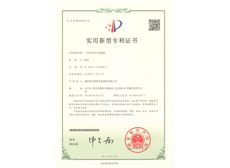 一種復(fù)合防火保溫板實(shí)用新型專利證書(shū)